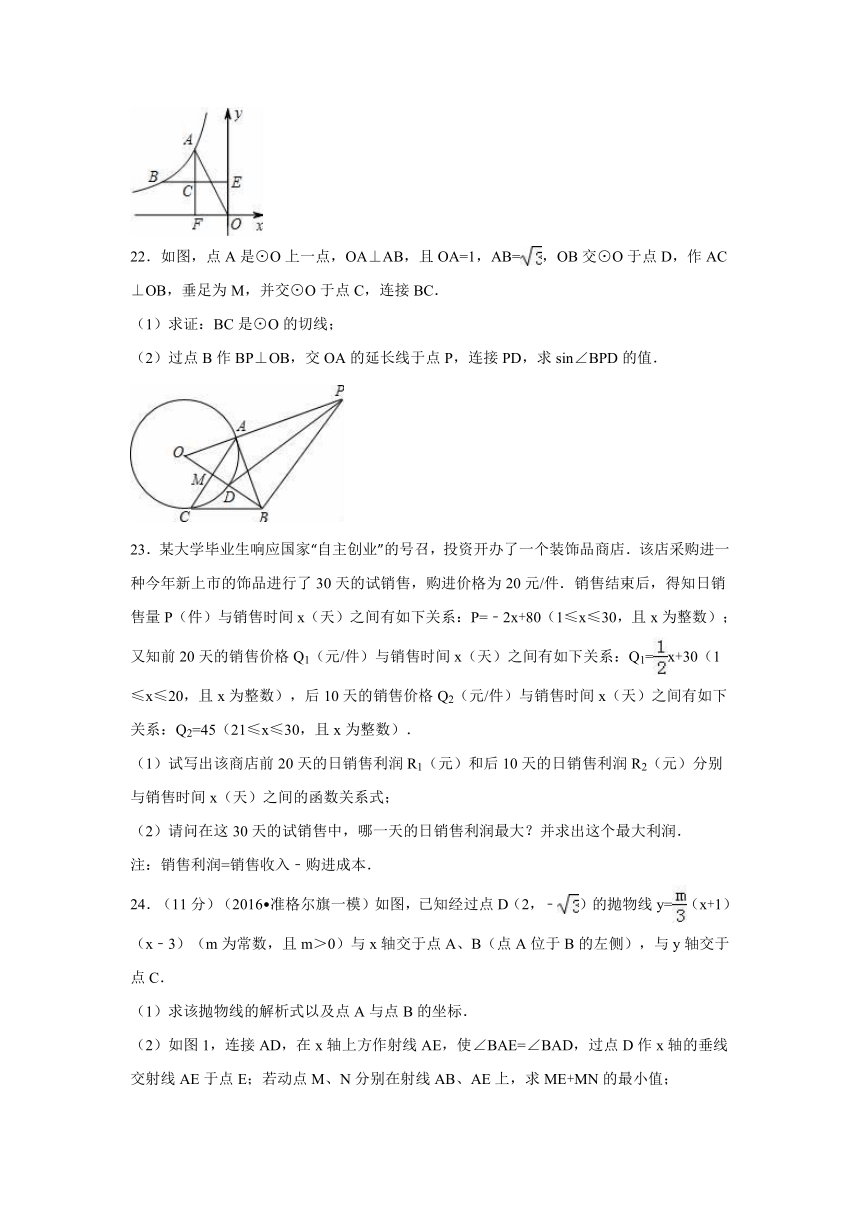 内蒙古鄂尔多斯市准格尔旗2016年中考数学一模试卷（解析版）