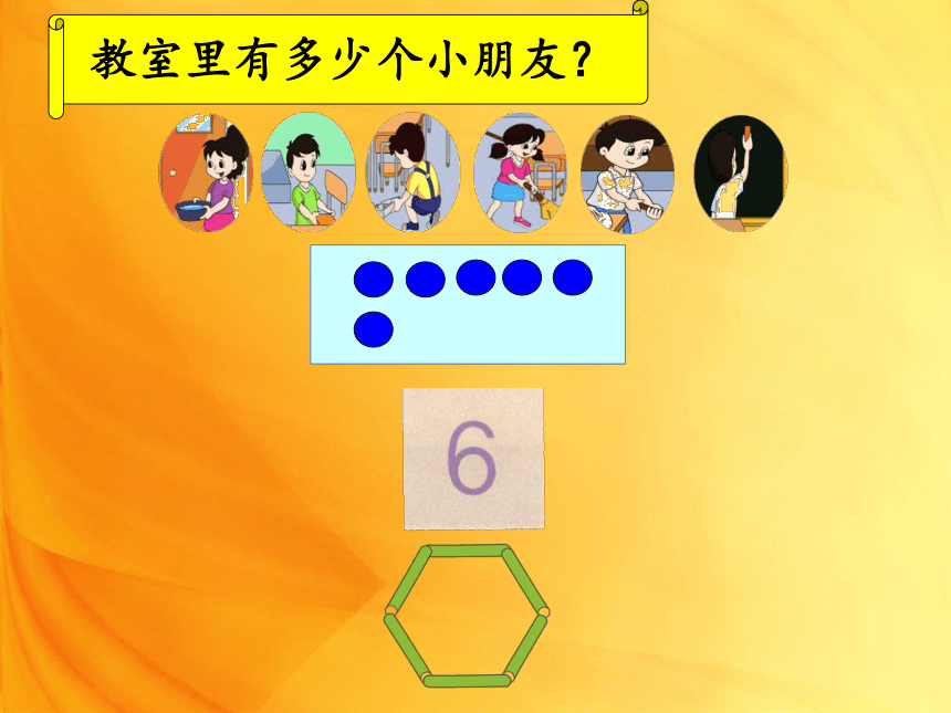 数学一年级上新人教版6和7的认识课件（20张）