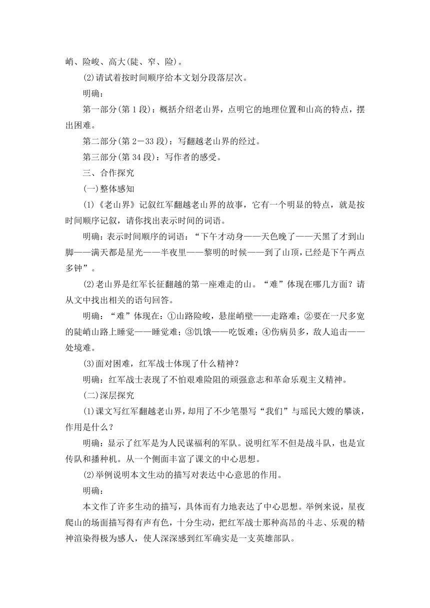 苏教版八年级上册第一单元第3课《老山界》教案