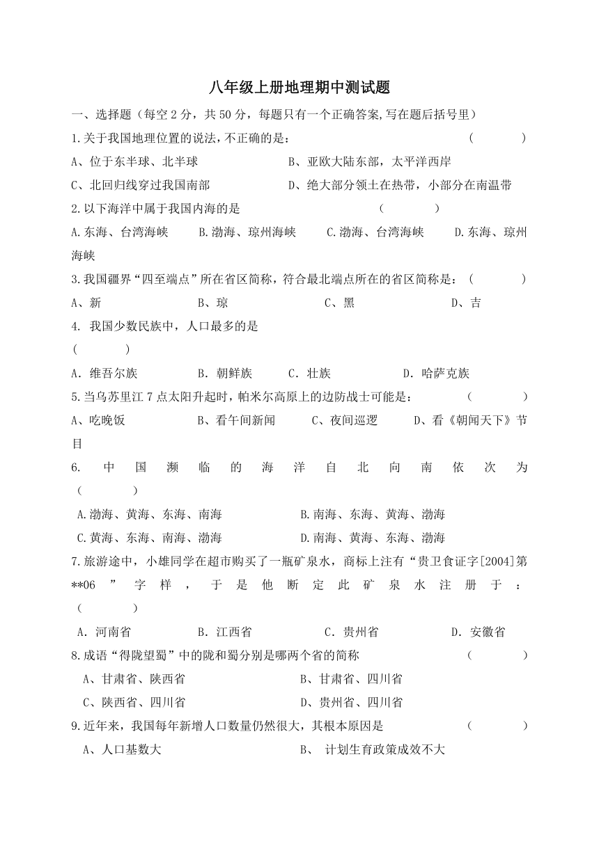 新疆阜康市第二中学2016-2017学年八年级上学期期期中考试地理试题 (含答案)