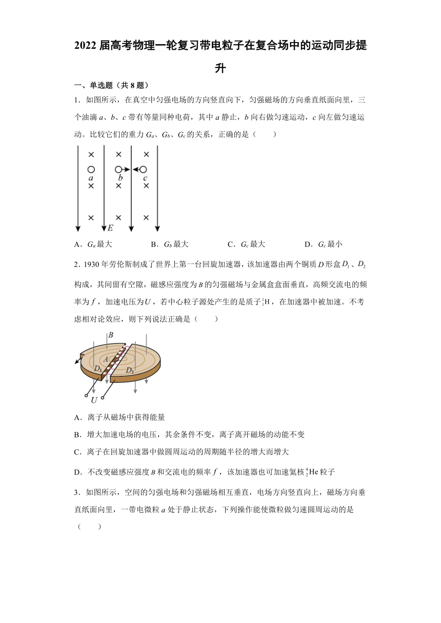 2022届高考物理一轮复习带电粒子在复合场中的运动训练提升（Word含答案）