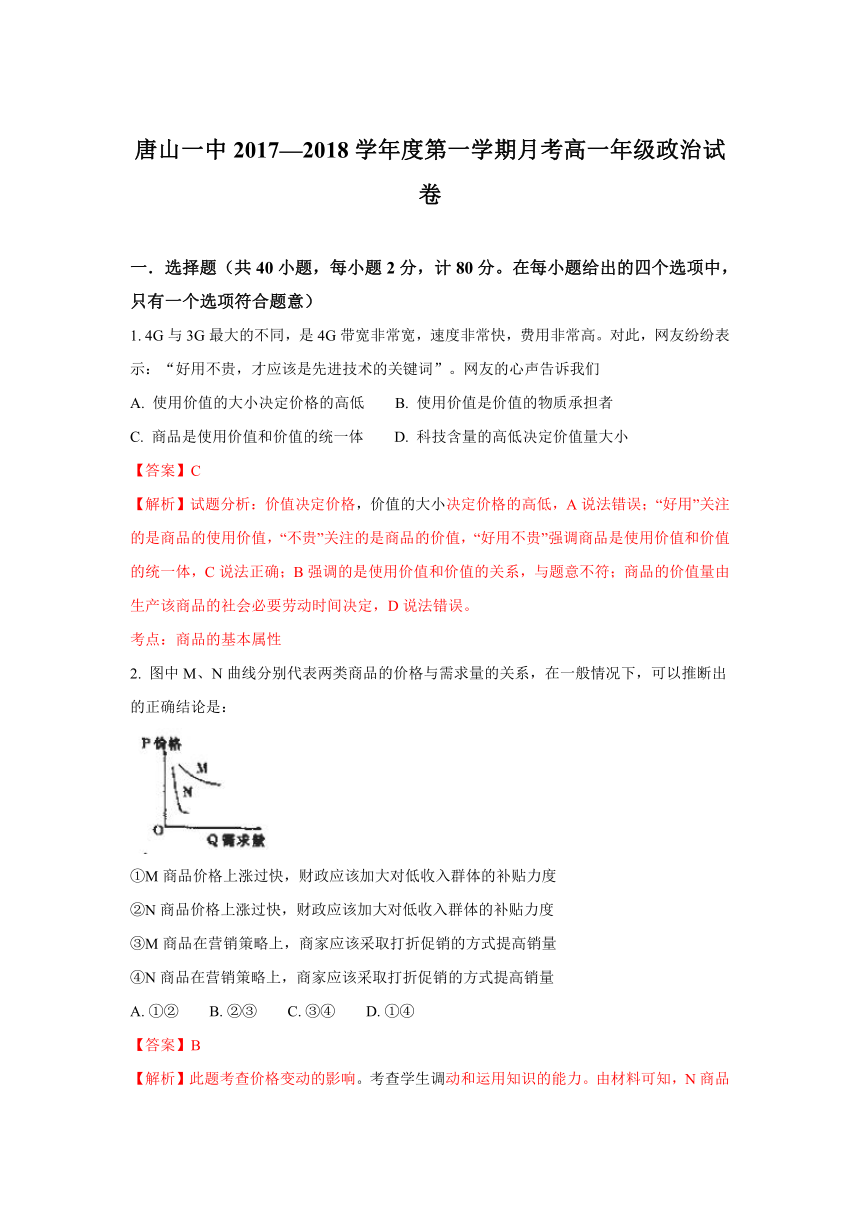 河北省唐山一中2017-2018学年高一上学期第二次月考（12月）政治试题含解析