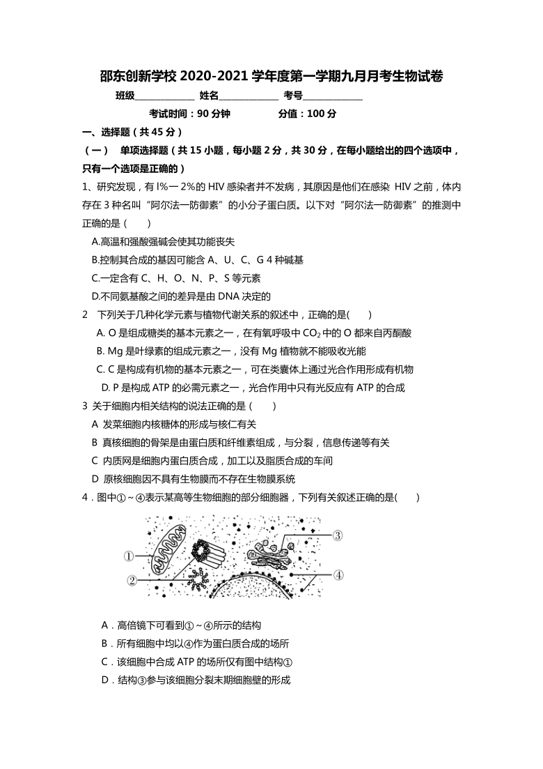 湖南省邵东创新实验学校2021届高三上学期9月月考生物试题