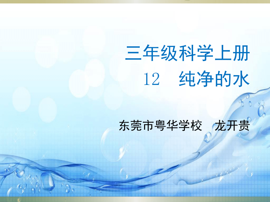 粤教版小学科学三年级上册 第2单元第12课 纯净的水 课件
