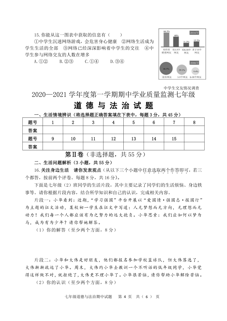 20202021学年度第一学期七年级道德与法治期中学业质量监测