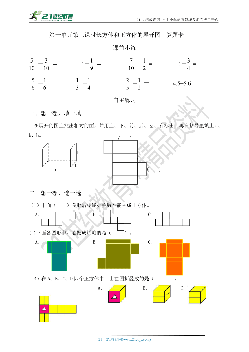 第一单元第三课时长方体和正方体的展开图口算题卡（含答案）