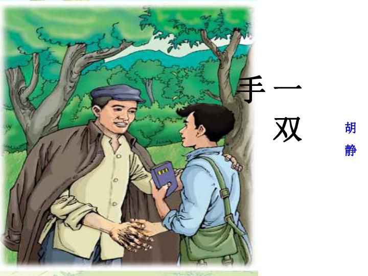 四年级下册语文课件-4.2《一双手》北师大版(共22张PPT)