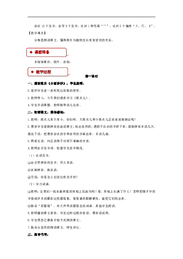 人教部编版一年级上册语文 8 雨点儿 教案（2课时）