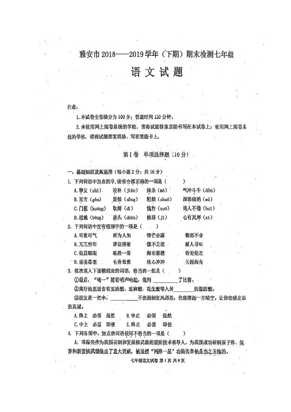 四川省雅安市2018-2019学年七年级下学期期末考试语文试题（图片版无答案）