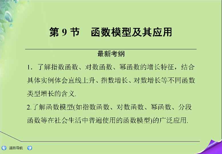 2020版高考数学新人教A版（文科）一轮复习课件：第二篇函数、导数及其应用第9节函数模型及其应用（41张）