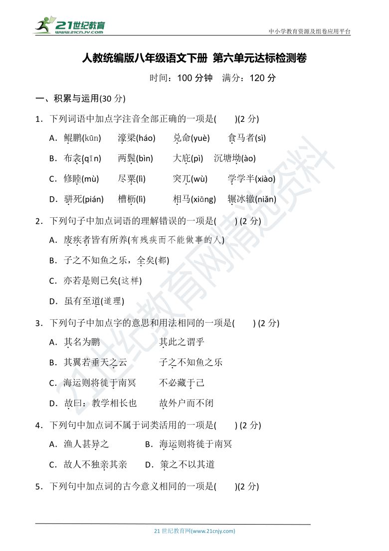 统编版八年级语文下册第六单元达标检测卷(B卷)（含答案）