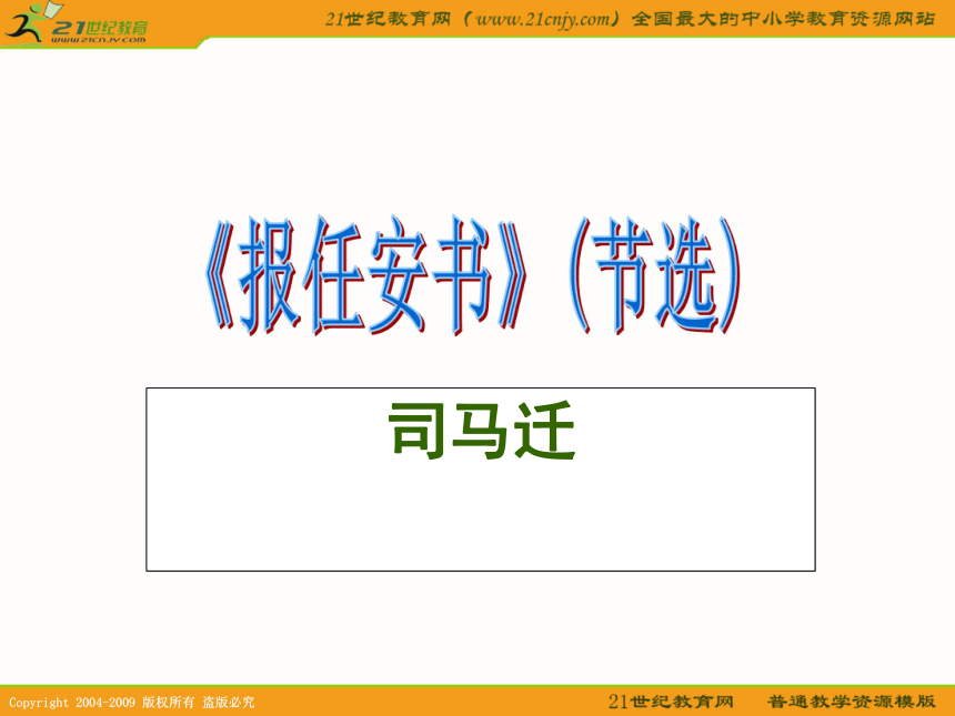 4.16《报任安书（节选）》课件（2）（语文版必修1）