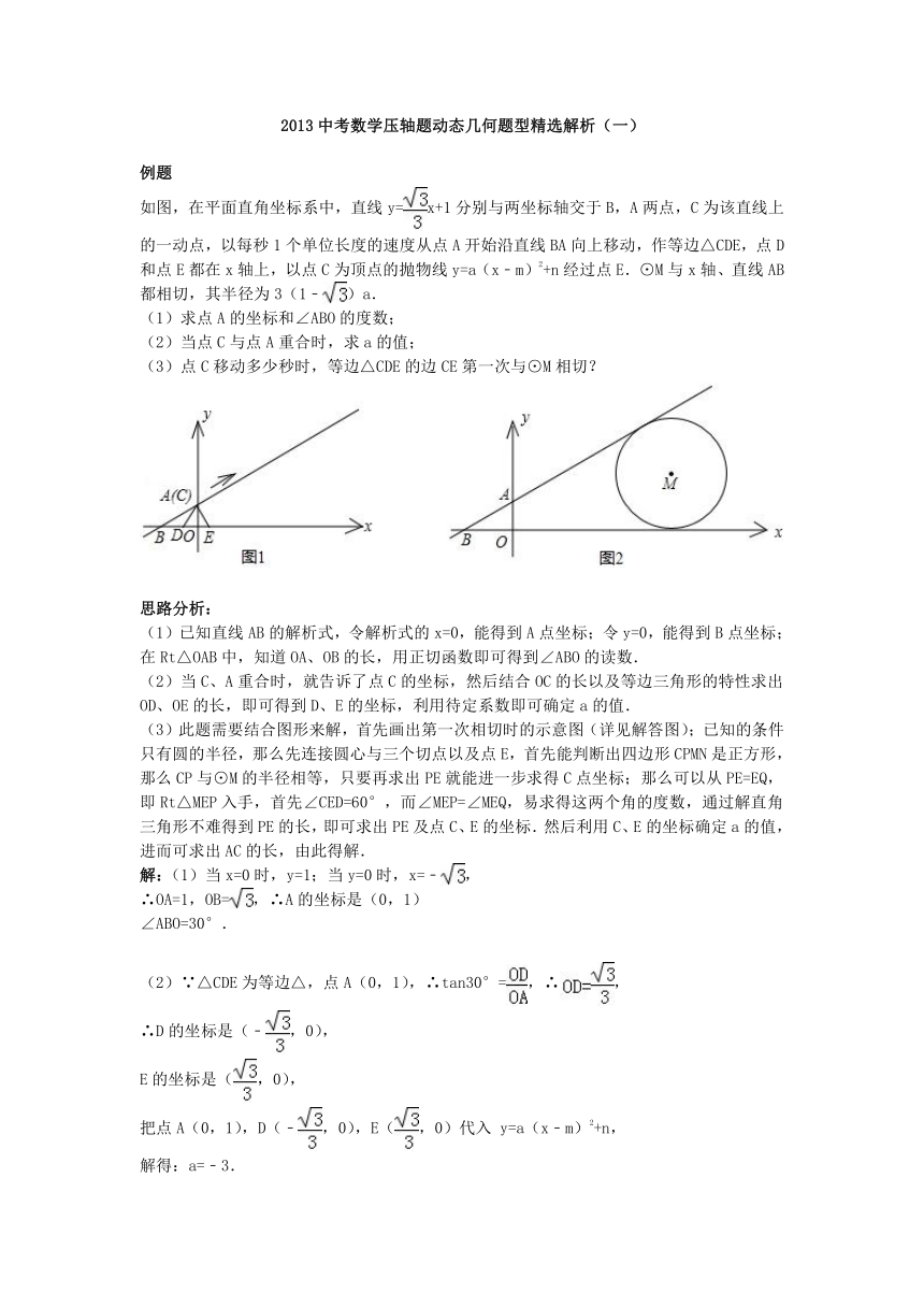 2013中考数学压轴题动态几何题型精选解析（一）