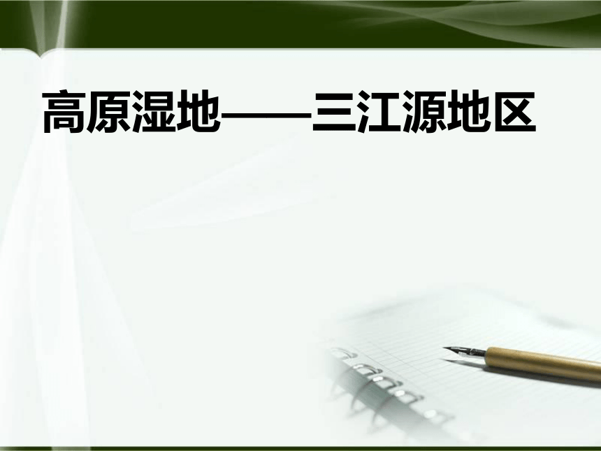 最新人教版八年级地理下册9.2高原湿地——三江源地区