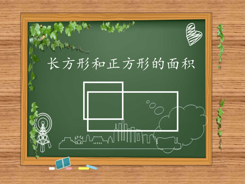 （北京版）三年级数学下册课件 长方形和正方形的面积