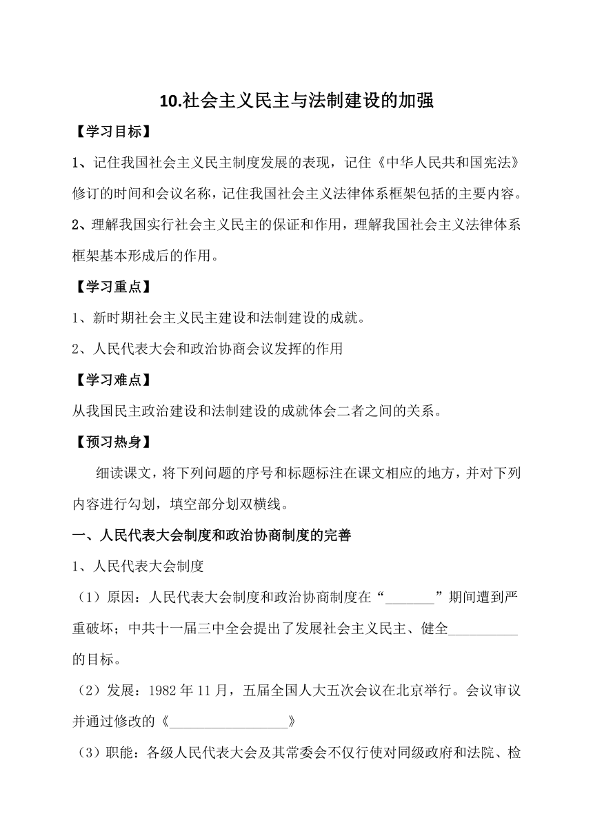 社会主义民主与法制建设的加强 学案