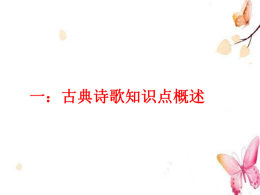 2018高考诗词鉴赏总复习(2017上课用)课件