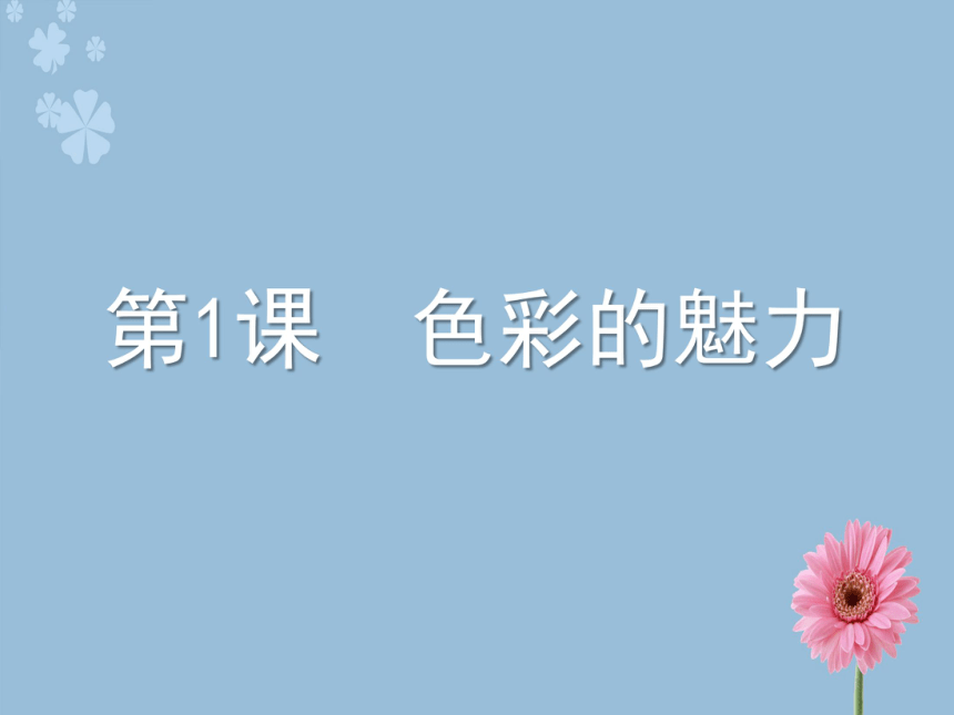 21色彩的魅力課件共35張ppt20212022學年人教版美術七年級下冊