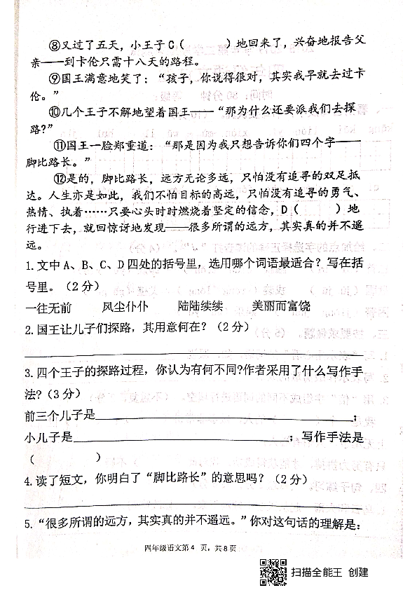 山东省淄博市沂源县2018-2019学年第二学期四年级语文期末试题（扫描版，无答案））