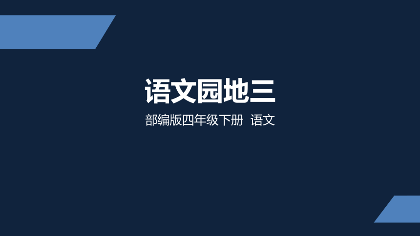 统编版四年级语文下册 语文园地三   课件（76张ppt）