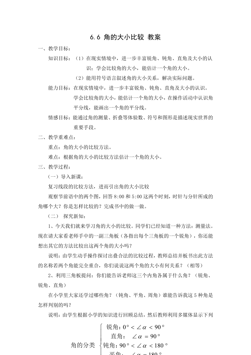 6.6 角的大小比较 教案