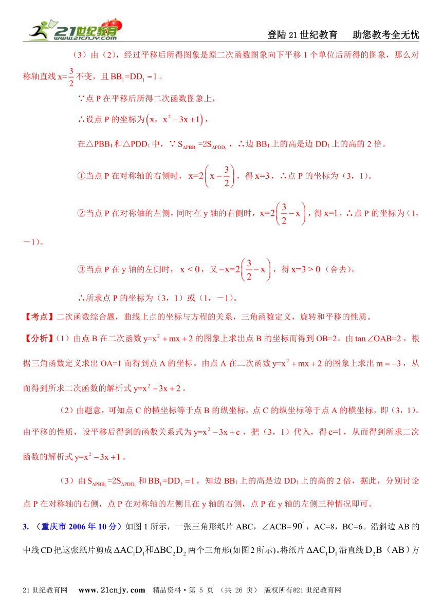 [十年中考系列]2004-2013年京津沪渝4市中考数学选择填空解答压轴题分类解析汇编（18专题）专题8：面动问题