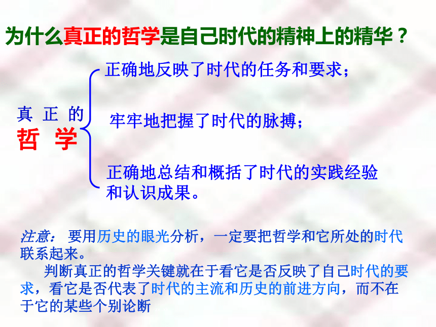 人教版政治必修四：3.1《真正的哲学都是自己时代的精神的精华》课件（共32张PPT）