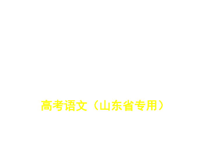 2020版高考语文大一轮山东新高考地区专用版 专题十六 考场作文应试技巧及2020年备考要点