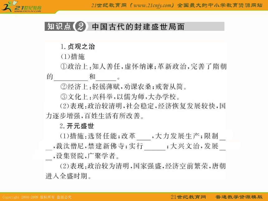 2010届历史高考专题复习精品系列19：《中国古代的政治改革和封建盛世》