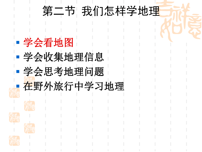 湘教版初中地理七年级上册第一章 让我们走进地理 复习课件（共17张PPT）