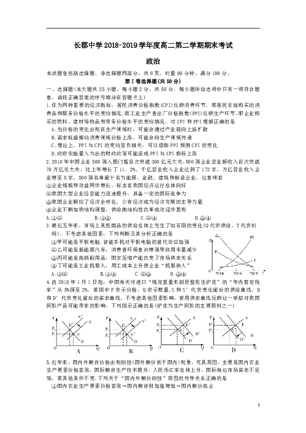 湖南省长郡中学2018_2019学年高二政治下学期期末考试试题（word版含答案）
