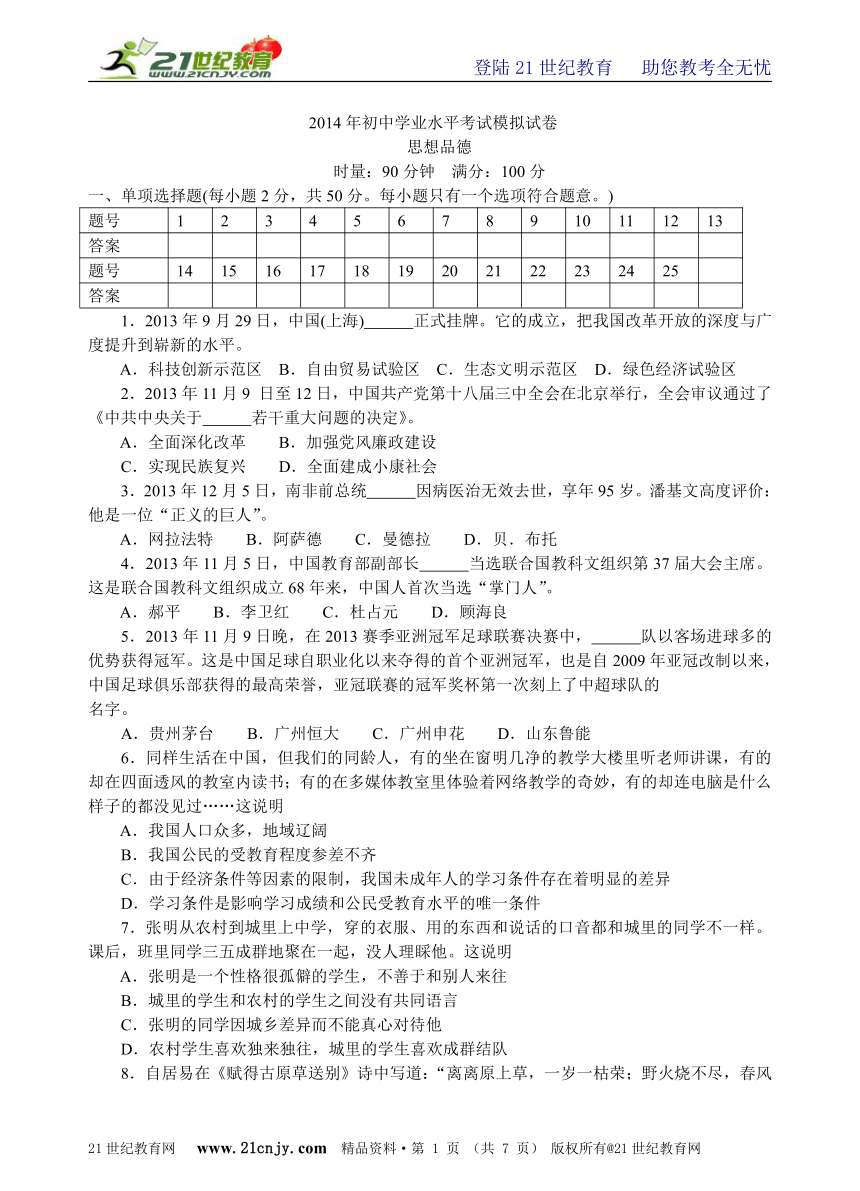 湖南省衡阳市2014年初中学业水平考试思想品德模拟试卷（含答案）