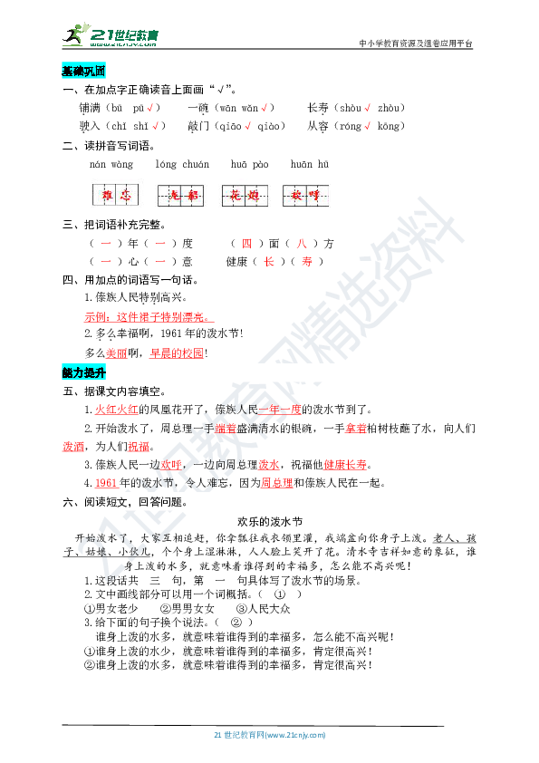 17  难忘的泼水节 同步练习题（word版有答案）