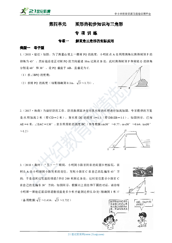 【备考2019中考数学学案】第四单元 图形的初步知识与三角形专项训练