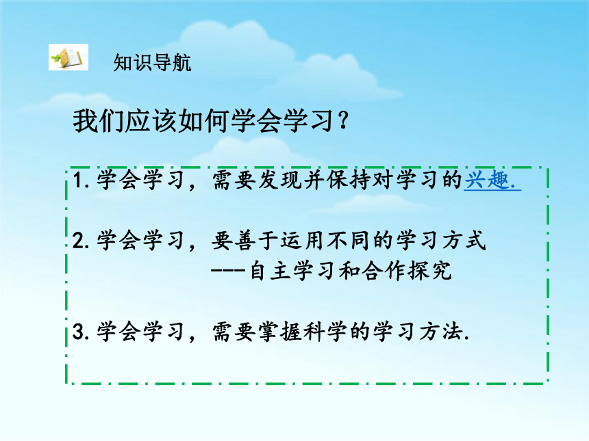 七年级上册1.2《享受学习》课件