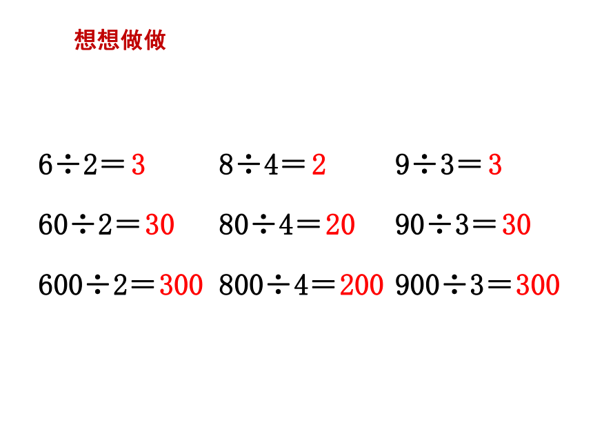 数学三年级上苏教版4整十、整百数除以一位数的口算课件 (共20张)