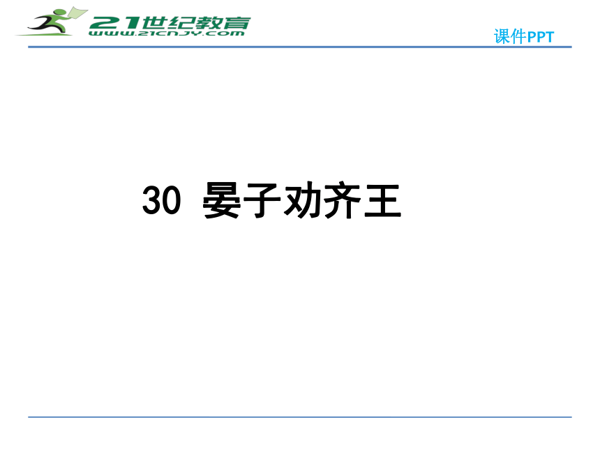 30 晏子劝齐王 课件