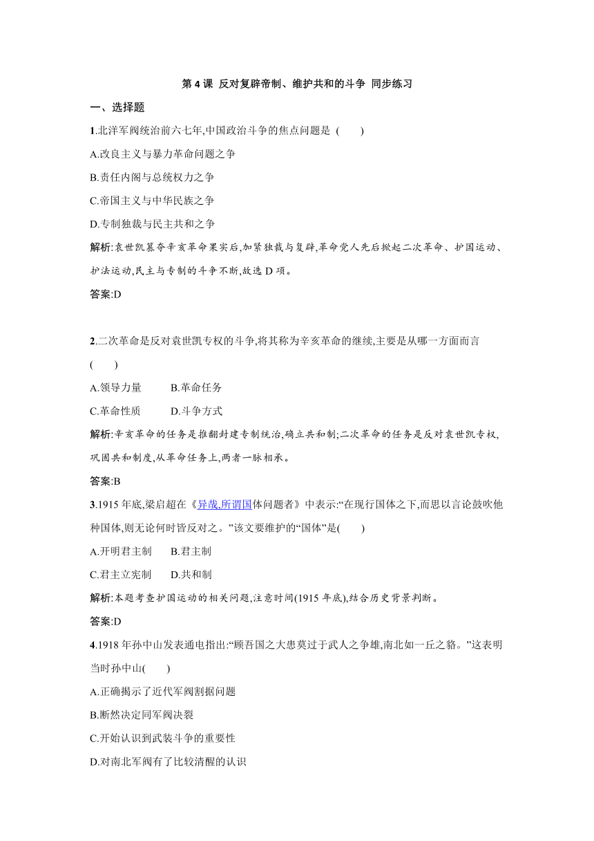 第4课 反对复辟帝制、维护共和的斗争 同步练习 （含答案解析） (1)