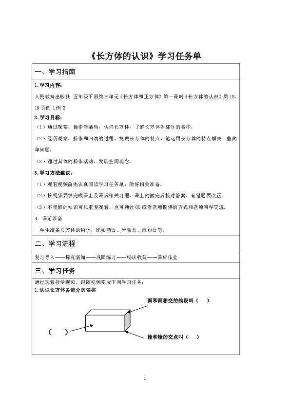 人教版数学五年级下册3—《长方体的认识》 学习任务单