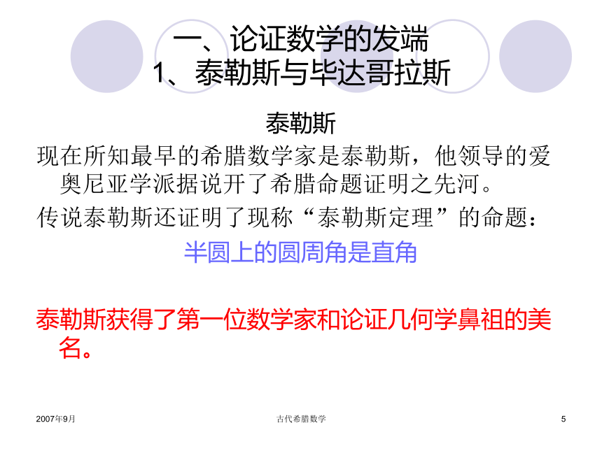 古希腊数学 课件 (5)