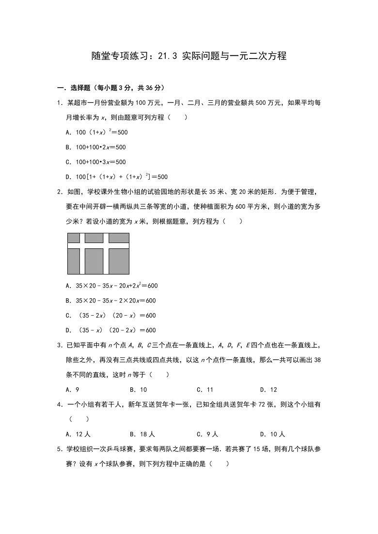 人教版九年级数学上册随堂专项练习 21.3 实际问题与一元二次方程 (word 版 含解析)