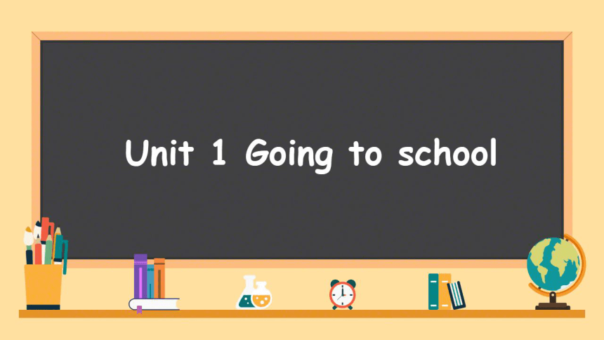 Unit 1 Going to School 第一课时课件（24张PPT）（希沃版+图片版PPT）