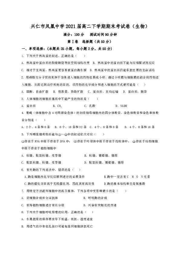 贵州省兴仁市凤凰中学2019-2020学年高二下学期期末考试生物试题