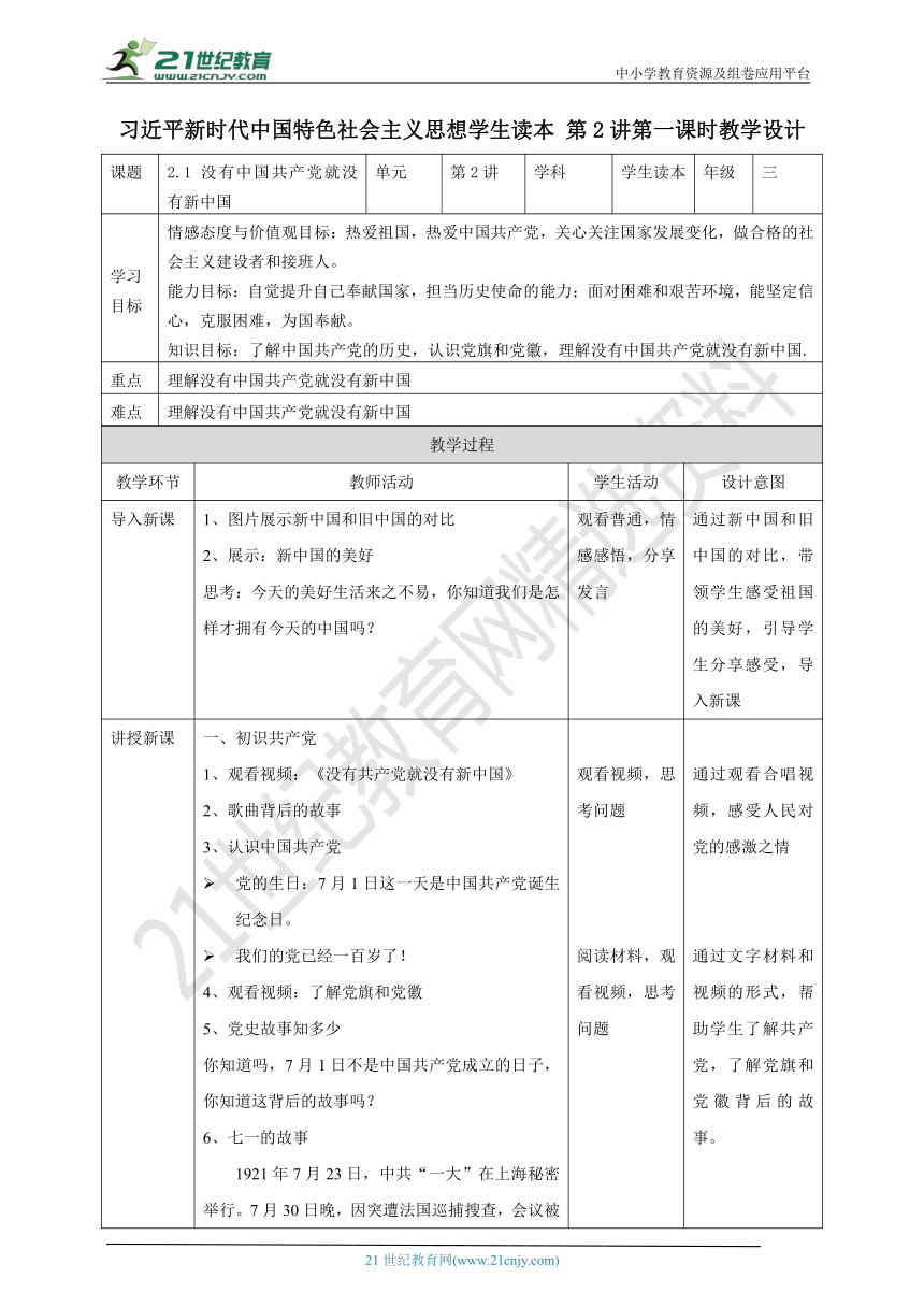 2.1没有共产党就没有新中国  教案