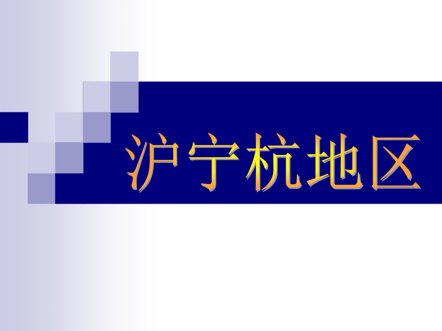 2018春上海教育版地理七下中国区域篇（下）1.5《沪宁杭地区》ppt课件2