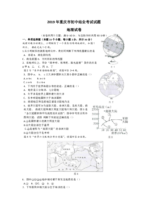 2019年重庆市初中结业考试地理试题（word版，无答案）