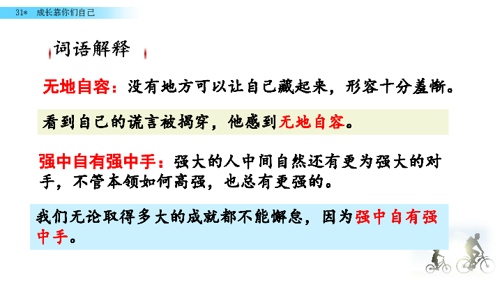 冀教版六年级下册语文精编：31 成长靠你们自己    课件(共24张PPT)