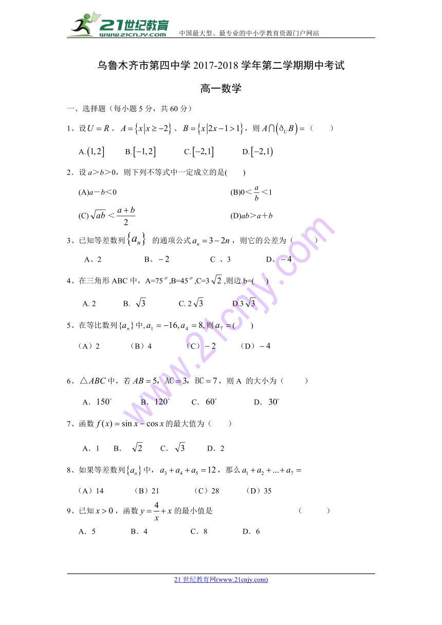 新疆乌鲁木齐市第四中学2017-2018学年高一下学期期中考试数学试题