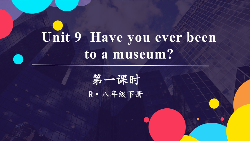 Unit 9 Have you ever been to a museum 第1课时考点讲解 （18张PPT）