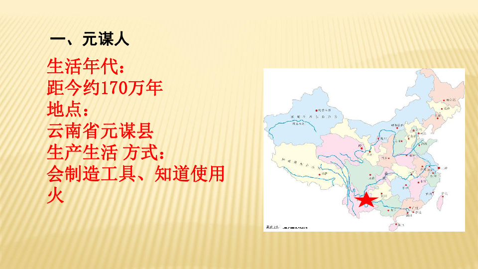 第1课 中国境内早期人类的代表--北京人  课件(21张PPT)